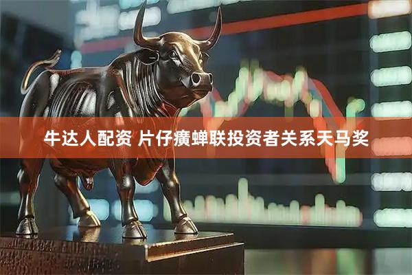 牛达人配资 片仔癀蝉联投资者关系天马奖