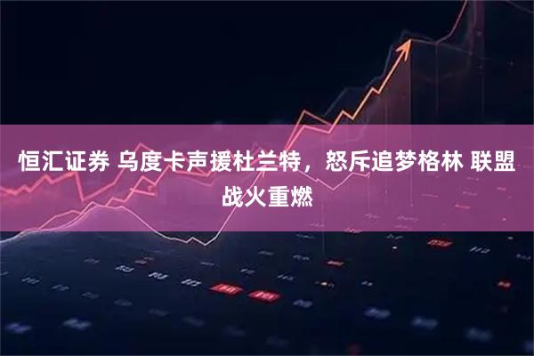 恒汇证券 乌度卡声援杜兰特，怒斥追梦格林 联盟战火重燃